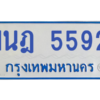 รับจองทะเบียนรถตู้ 1นฎ 5592 กรุงเทพมหานคร ผลรวมดี 32