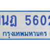 รับจองทะเบียนรถตู้ 1นฎ 5602 กรุงเทพมหานคร ผลรวมดี 24