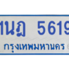 รับจองทะเบียนรถตู้ 1นฎ 5619 กรุงเทพมหานคร ผลรวมดี 32