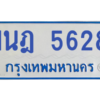 รับจองทะเบียนรถตู้ 1นฎ 5628 กรุงเทพมหานคร ผลรวมดี 32