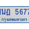 รับจองทะเบียนรถตู้ 1นฎ 5677 กรุงเทพมหานคร ผลรวมดี 36