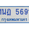 รับจองทะเบียนรถตู้ 1นฎ 5691 กรุงเทพมหานคร ผลรวมดี 32