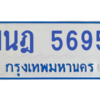 รับจองทะเบียนรถตู้ 1นฎ 5695 กรุงเทพมหานคร ผลรวมดี 36