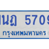 รับจองทะเบียนรถตู้ 1นฎ 5709 กรุงเทพมหานคร ผลรวมดี 32