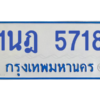 รับจองทะเบียนรถตู้ 1นฎ 5718 กรุงเทพมหานคร ผลรวมดี 32