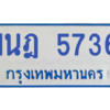 รับจองทะเบียนรถตู้ 1นฎ 5736 กรุงเทพมหานคร ผลรวมดี 32
