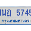 รับจองทะเบียนรถตู้ 1นฎ 5745 กรุงเทพมหานคร ผลรวมดี 32