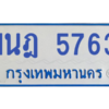 รับจองทะเบียนรถตู้ 1นฎ 5763 กรุงเทพมหานคร ผลรวมดี 32