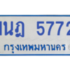 รับจองทะเบียนรถตู้ 1นฎ 5772 กรุงเทพมหานคร ผลรวมดี 32