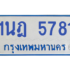 รับจองทะเบียนรถตู้ 1นฎ 5781 กรุงเทพมหานคร ผลรวมดี 32