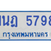 รับจองทะเบียนรถตู้ 1นฎ 5798 กรุงเทพมหานคร ผลรวมดี 40