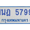 รับจองทะเบียนรถตู้ 1นฎ 5799 กรุงเทพมหานคร ผลรวมดี 41