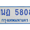 รับจองทะเบียนรถตู้ 1นฎ 5808 กรุงเทพมหานคร ผลรวมดี 32