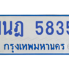 รับจองทะเบียนรถตู้ 1นฎ 5835 กรุงเทพมหานคร ผลรวมดี 32