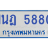 รับจองทะเบียนรถตู้ 1นฎ 5880 กรุงเทพมหานคร ผลรวมดี 32