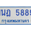 รับจองทะเบียนรถตู้ 1นฎ 5889 กรุงเทพมหานคร ผลรวมดี 41