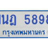รับจองทะเบียนรถตู้ 1นฎ 5898 กรุงเทพมหานคร ผลรวมดี 41