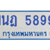 รับจองทะเบียนรถตู้ 1นฎ 5899 กรุงเทพมหานคร ผลรวมดี 42