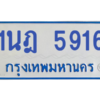รับจองทะเบียนรถตู้ 1นฎ 5916 กรุงเทพมหานคร ผลรวมดี 32
