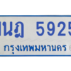 รับจองทะเบียนรถตู้ 1นฎ 5925 กรุงเทพมหานคร ผลรวมดี 32