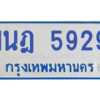 รับจองทะเบียนรถตู้ 1นฎ 5929 กรุงเทพมหานคร ผลรวมดี 36