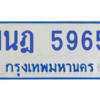 รับจองทะเบียนรถตู้ 1นฎ 5965 กรุงเทพมหานคร ผลรวมดี 36