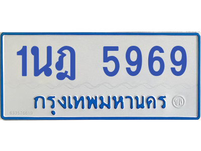 รับจองทะเบียนรถตู้ 1นฎ 5969 กรุงเทพมหานคร ผลรวมดี 40