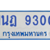รับจองทะเบียนรถตู้ 1นฎ 9300 กรุงเทพมหานคร ผลรวมดี 23