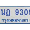 รับจองทะเบียนรถตู้ 1นฎ 9309 กรุงเทพมหานคร ผลรวมดี 32