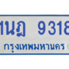 รับจองทะเบียนรถตู้ 1นฎ 9318 กรุงเทพมหานคร ผลรวมดี 32