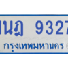 รับจองทะเบียนรถตู้ 1นฎ 9327 กรุงเทพมหานคร ผลรวมดี 32