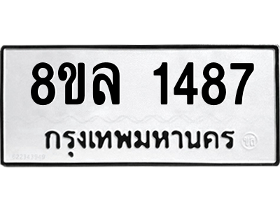 รับจัดหา ทะเบียน 1487 หมวดใหม่ 8ขล 1487 ทะเบียนมงคล ผลรวมดี 36- BB0907-8ขล