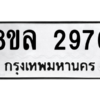 รับจัดหา ทะเบียน 2976 หมวดใหม่ 8ขล 2976 ทะเบียนมงคล ผลรวมดี 40- BB0908-8ขล