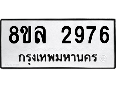 รับจัดหา ทะเบียน 2976 หมวดใหม่ 8ขล 2976 ทะเบียนมงคล ผลรวมดี 40- BB0908-8ขล