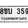 รับจัดหา ทะเบียน  359 หมวดใหม่ 8ขบ  359 ทะเบียนมงคล จากกรมขนส่ง – YO0902 - 8ขบ