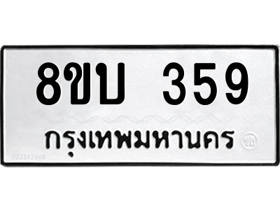 รับจัดหา ทะเบียน  359 หมวดใหม่ 8ขบ  359 ทะเบียนมงคล จากกรมขนส่ง – YO0902 - 8ขบ
