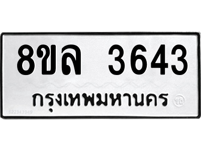 รับจัดหา ทะเบียน 3643 หมวดใหม่ 8ขล 3643 ทะเบียนมงคล ผลรวมดี 32- BB0905-8ขล