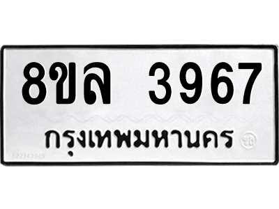 รับจัดหา ทะเบียน 3967 หมวดใหม่ 8ขล 3967 ทะเบียนมงคล ผลรวมดี 41- BB0902-8ขล
