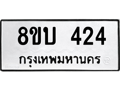 รับจัดหา ทะเบียน  424 หมวดใหม่ 8ขบ  424 ทะเบียนมงคล จากกรมขนส่ง – YO0902 - 8ขบ