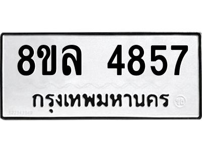 รับจัดหา ทะเบียน 4857 หมวดใหม่ 8ขล 4857 ทะเบียนมงคล ผลรวมดี 40- BB0905-8ขล