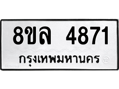 รับจัดหา ทะเบียน 4871 หมวดใหม่ 8ขล 4871 ทะเบียนมงคล ผลรวมดี 36- BB0905-8ขล