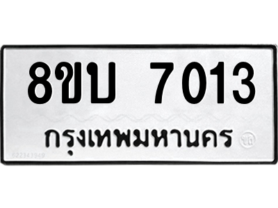 รับจัดหา ทะเบียน 7013 หมวดใหม่ 8ขบ 7013 ทะเบียนมงคล ผลรวมดี 23- BB0901-8ขบ