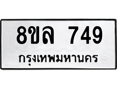 รับจัดหา ทะเบียน 749 หมวดใหม่ 8ขล 749 ทะเบียนมงคล ผลรวมดี 36- BB0909-8ขล