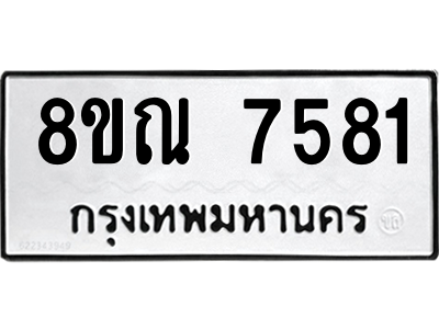 รับจัดหา ทะเบียน 7581 หมวดใหม่ 8ขณ 7581 ทะเบียนมงคล ผลรวมดี 36- BB09014-8ขณ