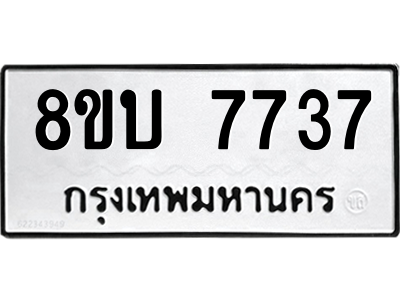 รับจัดหา ทะเบียน  7737 หมวดใหม่ 8ขบ 7737 ทะเบียนมงคล ผลรวมดี 36- BB0901-8ขบ