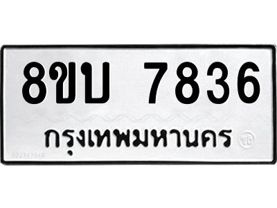 รับจัดหา ทะเบียน  7836 หมวดใหม่ 8ขบ 7836 ทะเบียนมงคล ผลรวมดี 36- BB0901-8ขบ