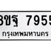 รับจัดหา ทะเบียน 7955 หมวดใหม่ 8ขฐ 7955 ทะเบียนมงคล ผลรวมดี 45 – YO1001 - 8ขฐ