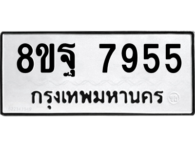 รับจัดหา ทะเบียน 7955 หมวดใหม่ 8ขฐ 7955 ทะเบียนมงคล ผลรวมดี 45 – YO1001 - 8ขฐ
