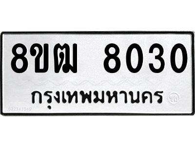 รับจัดหา ทะเบียน 8030 หมวดใหม่ 8ขฒ 8030 ทะเบียนมงคล ผลรวมดี 24- BB0829-8ขฒ