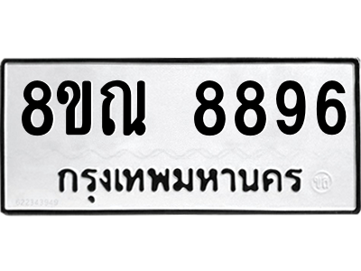 รับจัดหา ทะเบียน 8896 หมวดใหม่ 8ขณ 8896 ทะเบียนมงคล ผลรวมดี 46- BB09016-8ขณ